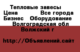 Тепловые завесы  › Цена ­ 5 230 - Все города Бизнес » Оборудование   . Волгоградская обл.,Волжский г.